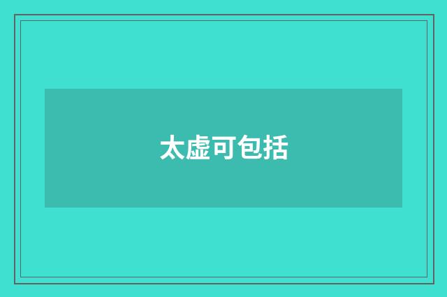 太虚可包括