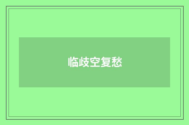 临歧空复愁