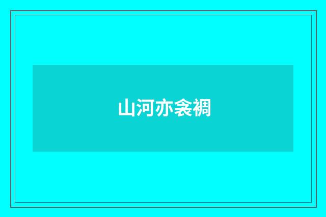山河亦衾裯