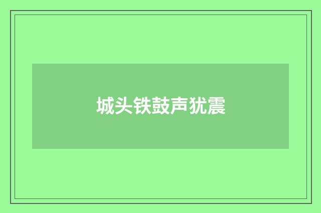 城头铁鼓声犹震