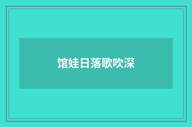 馆娃日落歌吹深