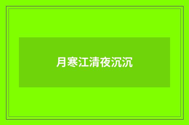 月寒江清夜沉沉