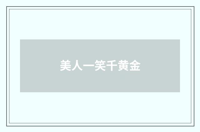 美人一笑千黄金