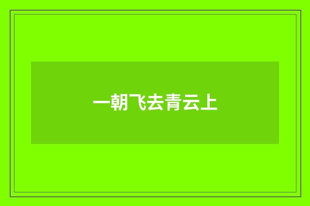 一朝飞去青云上