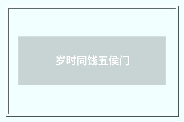岁时同饯五侯门