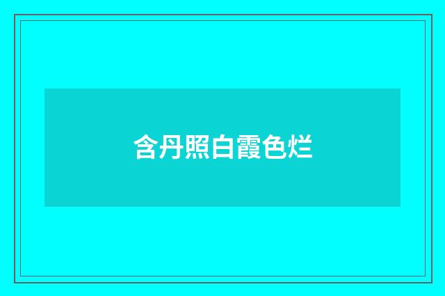 含丹照白霞色烂