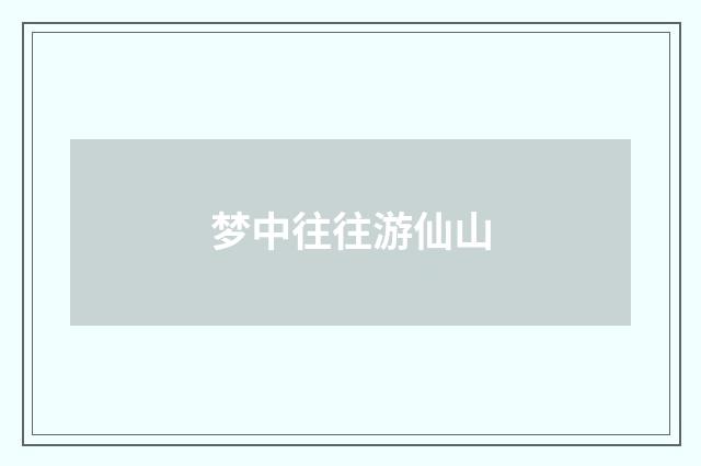 梦中往往游仙山