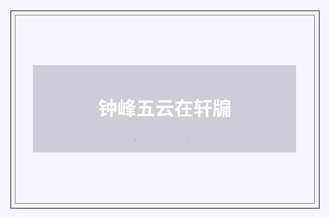 钟峰五云在轩牖
