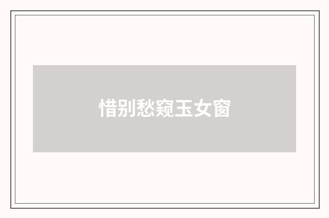 惜别愁窥玉女窗