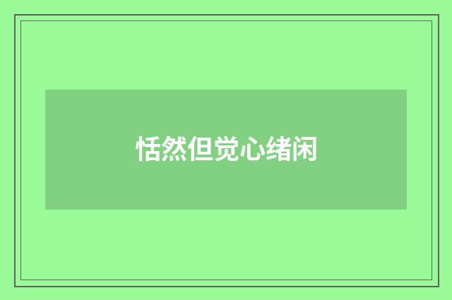 恬然但觉心绪闲