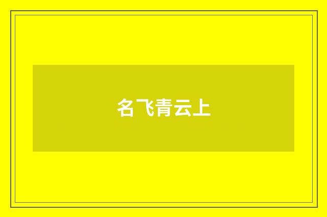 名飞青云上