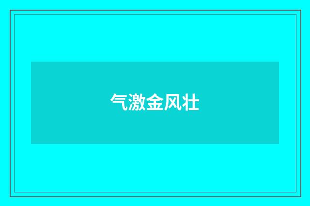 气激金风壮