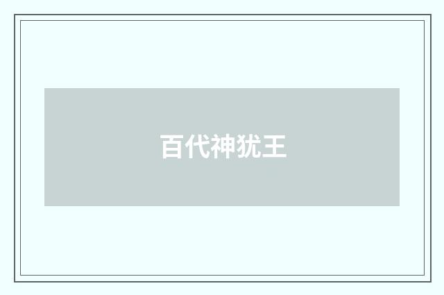 百代神犹王