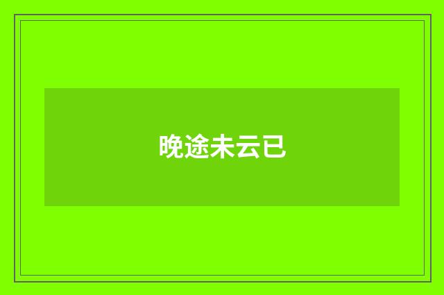 晚途未云已