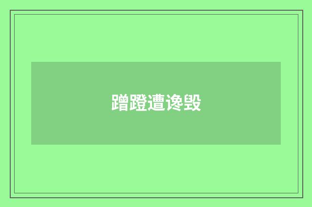 蹭蹬遭谗毁