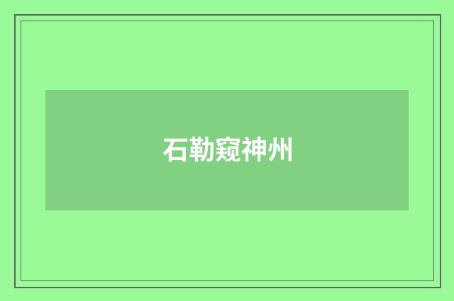 石勒窥神州