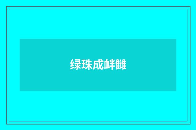 绿珠成衅雠