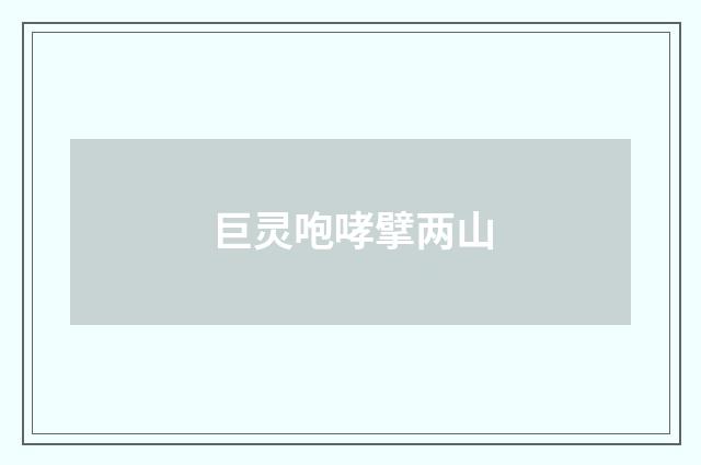 巨灵咆哮擘两山