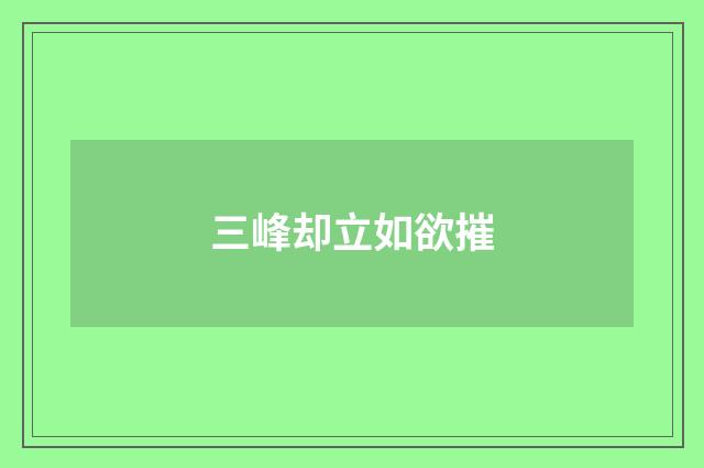 三峰却立如欲摧