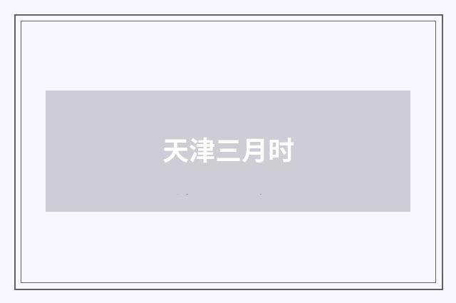 天津三月时