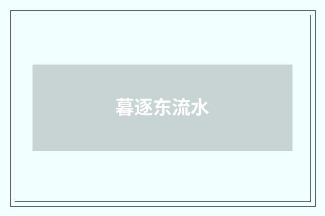 暮逐东流水