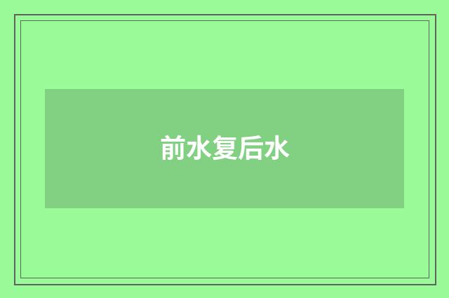 前水复后水