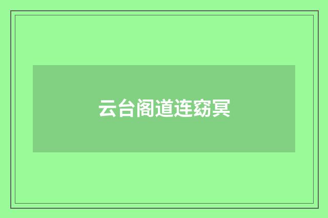 云台阁道连窈冥