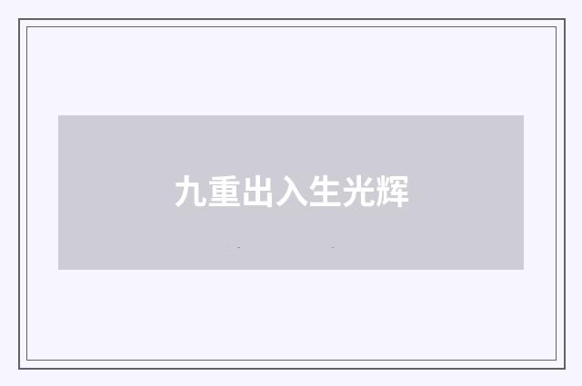 九重出入生光辉