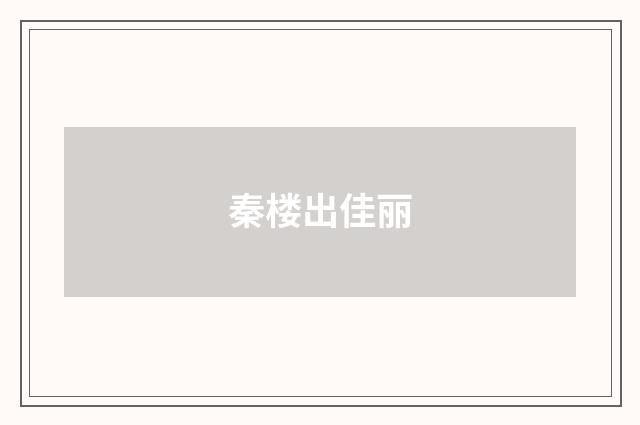 秦楼出佳丽