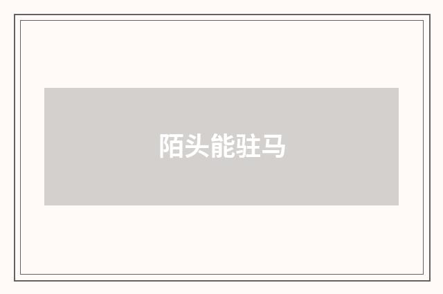陌头能驻马