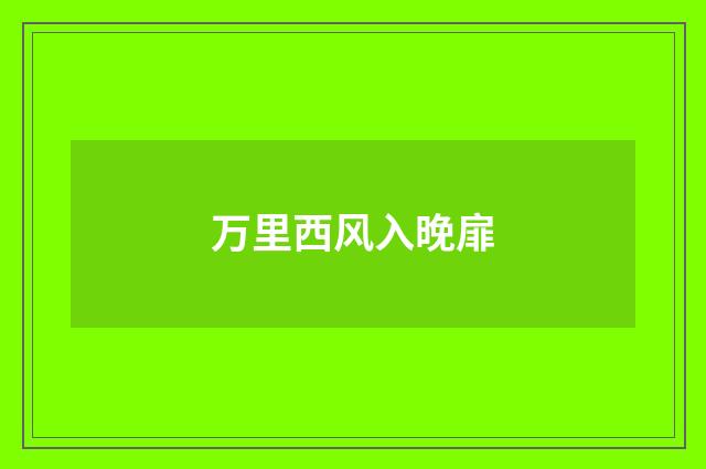 万里西风入晚扉