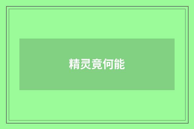 精灵竟何能