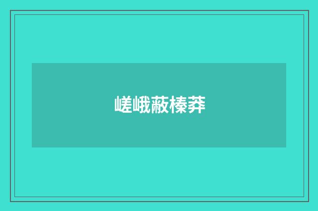 嵯峨蔽榛莽