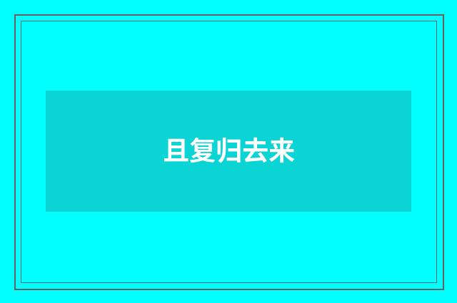且复归去来