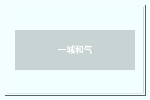 一城和气