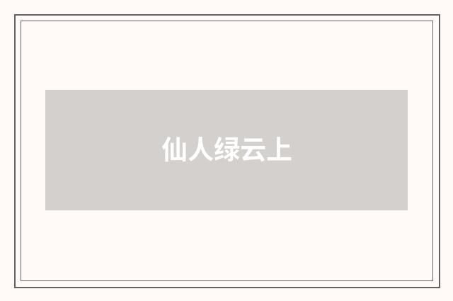 仙人绿云上