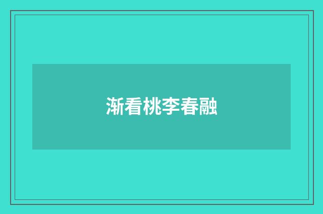 渐看桃李春融