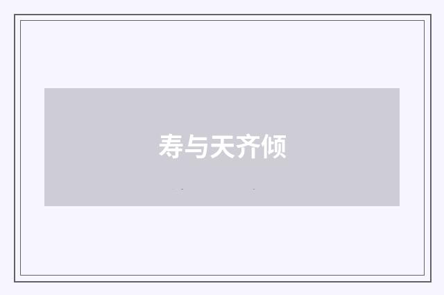 寿与天齐倾