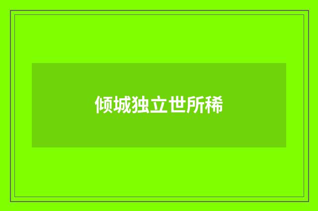 倾城独立世所稀