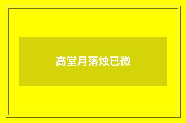 高堂月落烛已微