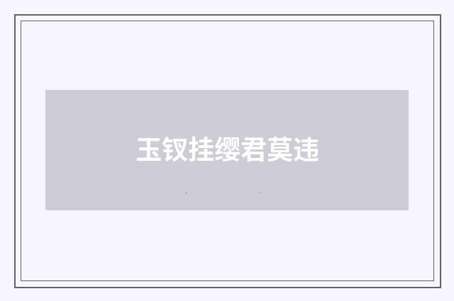 玉钗挂缨君莫违