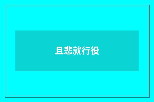 且悲就行役
