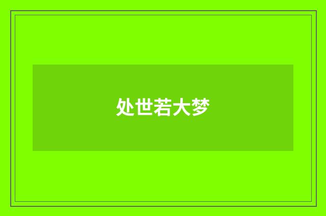 处世若大梦