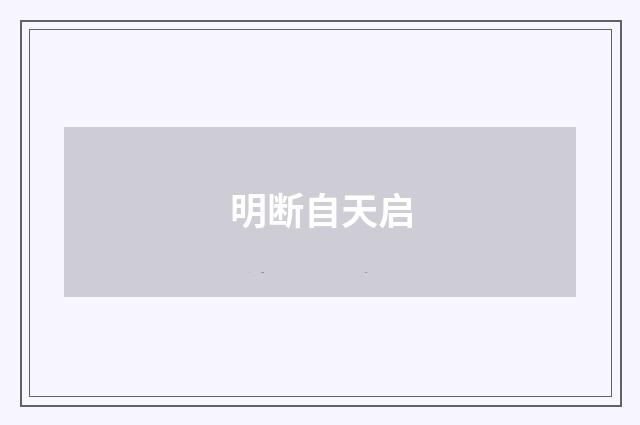 明断自天启