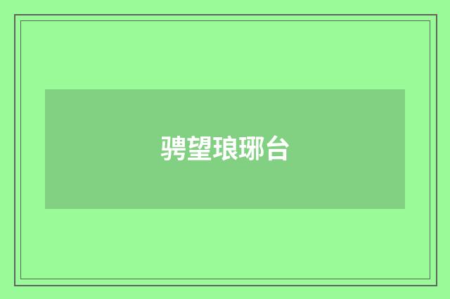 骋望琅琊台