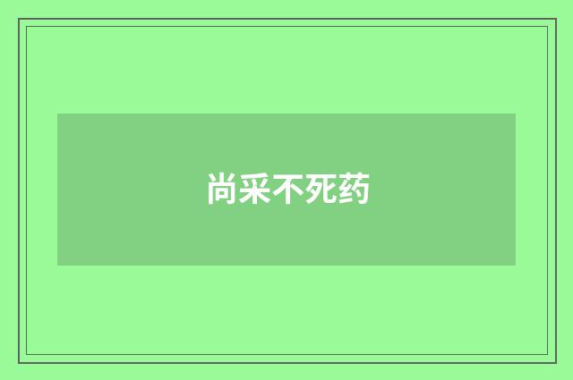 尚采不死药