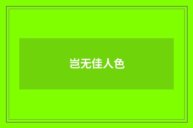岂无佳人色