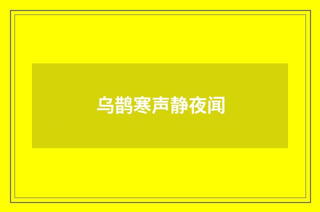 乌鹊寒声静夜闻