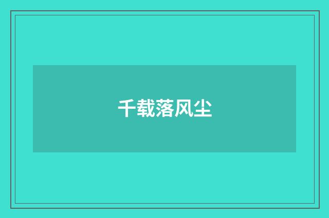 千载落风尘