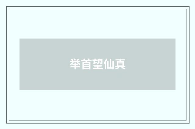 举首望仙真
